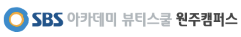 SBS아카데미 뷰티스쿨 원주캠퍼스